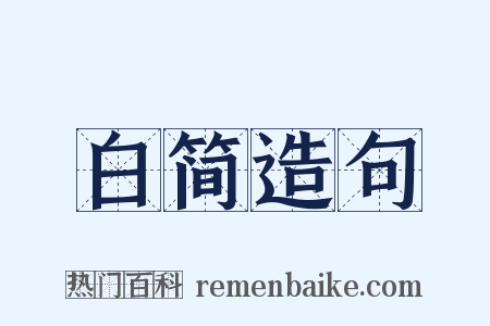 白简造句是什么意思的图片